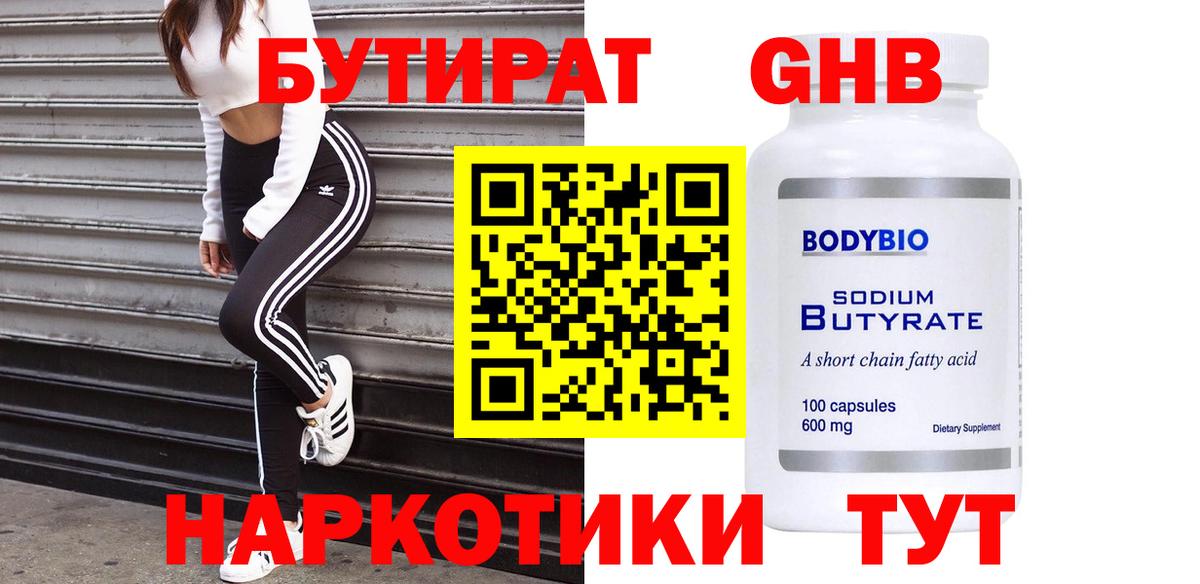 Бутират буратино Энгельс