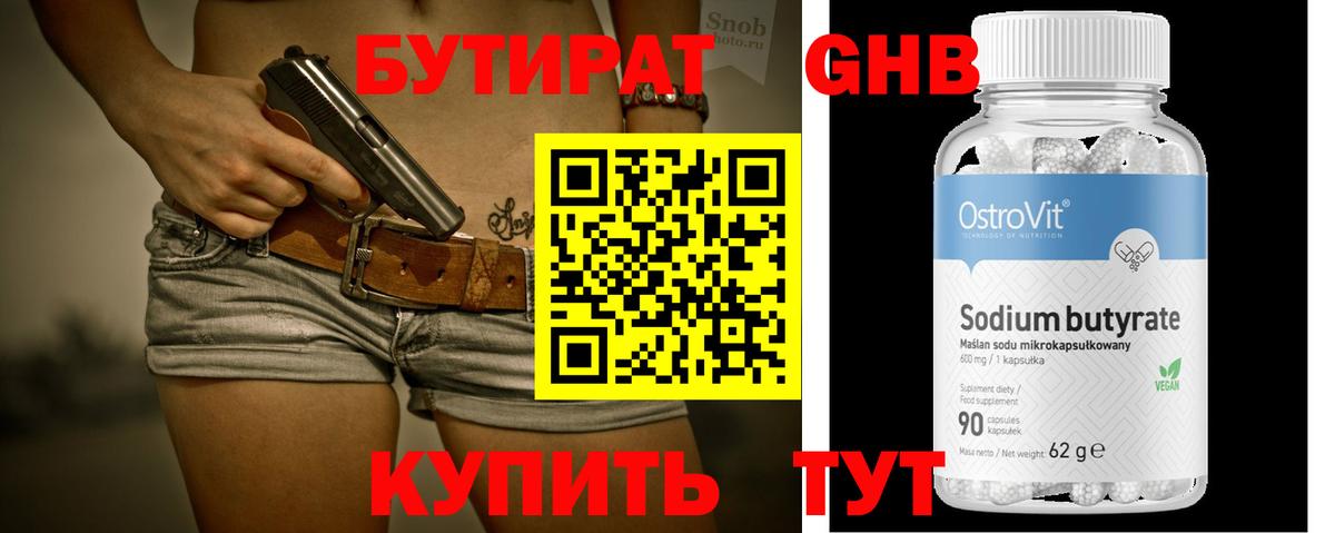 БУТИРАТ бутандиол  Вход с VPN  Энгельс 