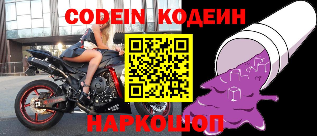 Кодеиновый сироп Lean Purple Drank Энгельс