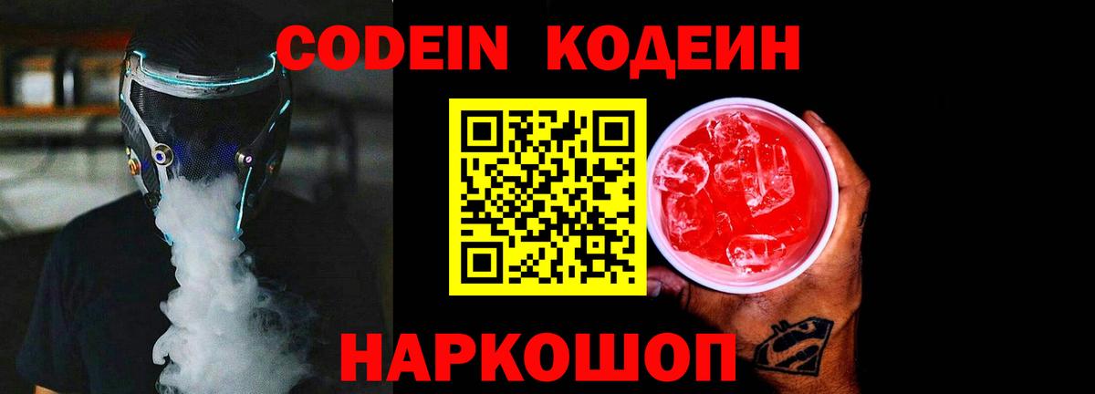 Энгельс  Codein напиток Lean (лин)  Вход с VPN 